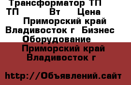 Трансформатор ТП-159-(ТП-30) (27 Вт)  › Цена ­ 250 - Приморский край, Владивосток г. Бизнес » Оборудование   . Приморский край,Владивосток г.